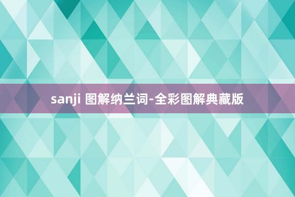 sanji 图解纳兰词-全彩图解典藏版