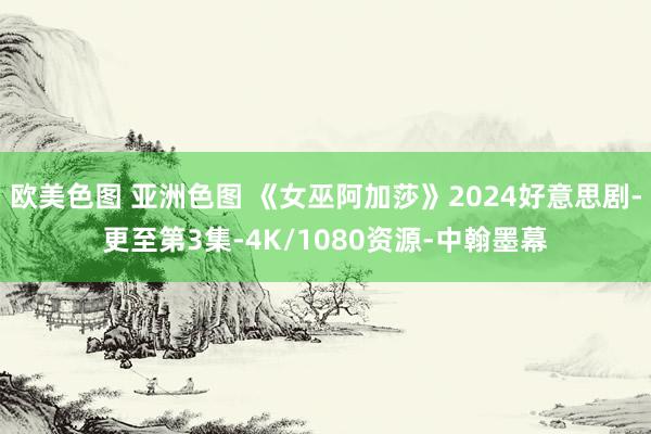 欧美色图 亚洲色图 《女巫阿加莎》2024好意思剧-更至第3